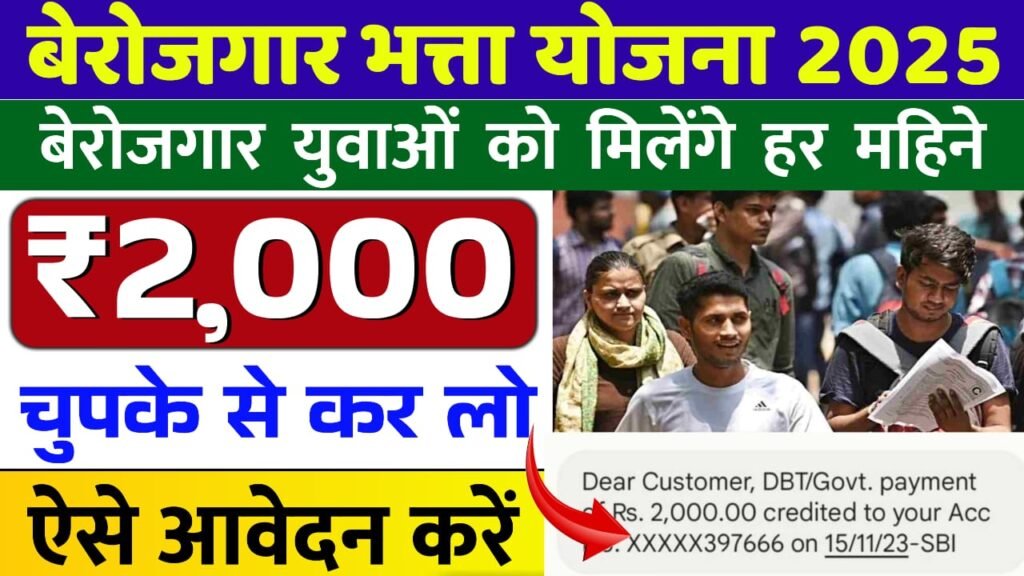 Bihar Berojgari Batta Yojna 2025: