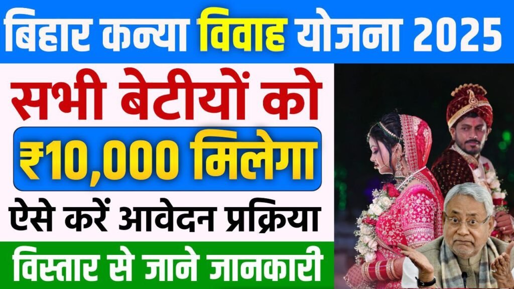 Bihar Kanya Vivah Yojna 2025