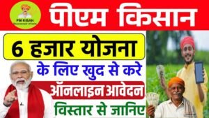 PM Kisan Yojana ₹6000 Apply Online 2025