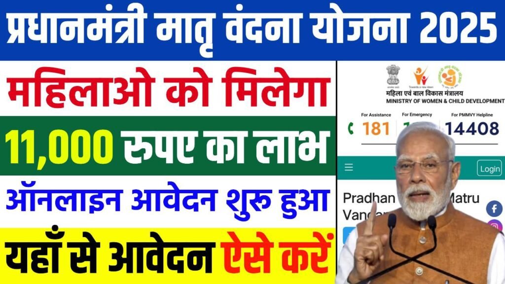 Pm Matru Vandana Yojna 2025