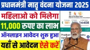 Pm Matru Vandana Yojna 2025