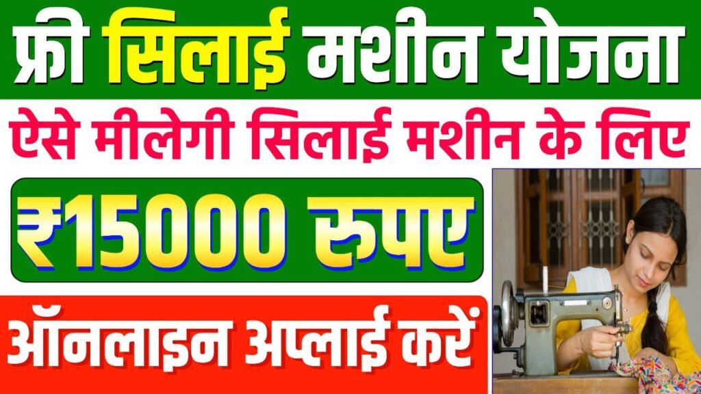 Free Silai Machine Scheme Online Apply 2025