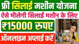 Free Silai Machine Scheme Online Apply 2025