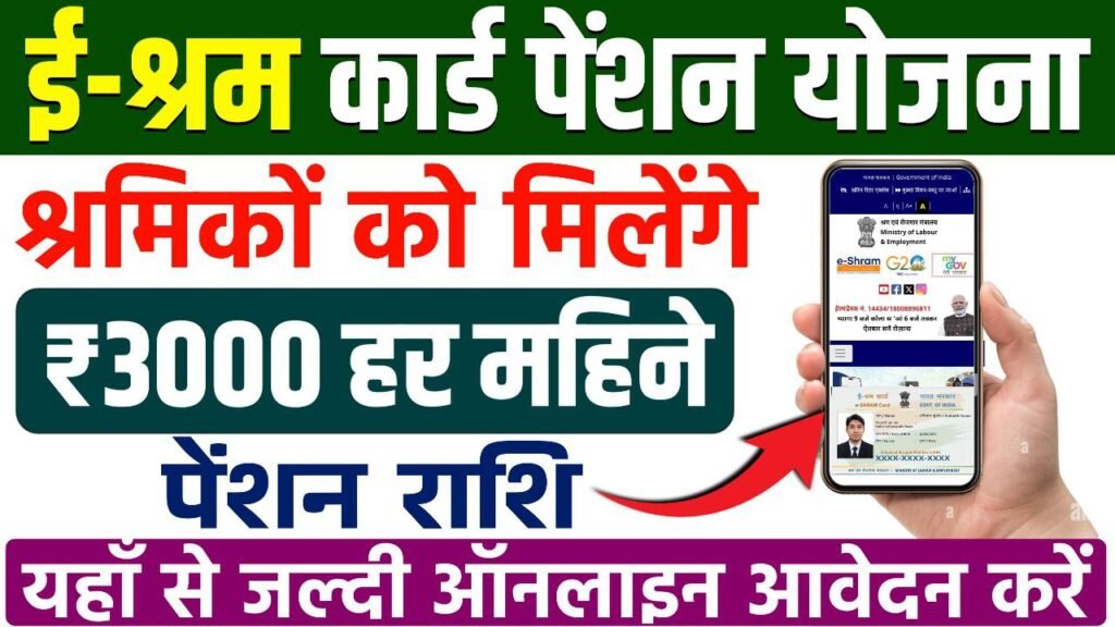 PM E-Sharm Card Pension Yojana Apply Now 2025