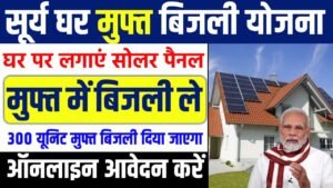 PM Surya Ghar Muft Bijli Yojna Apply 2025