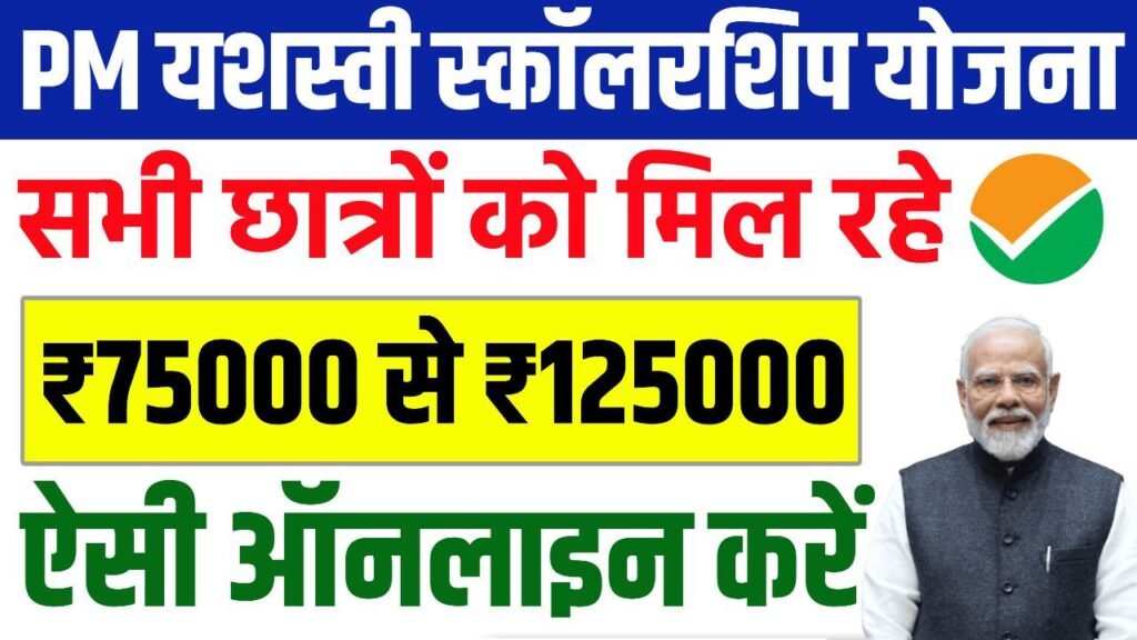 PM Yashasvi Scholarship Yojana 2025 Online Apply