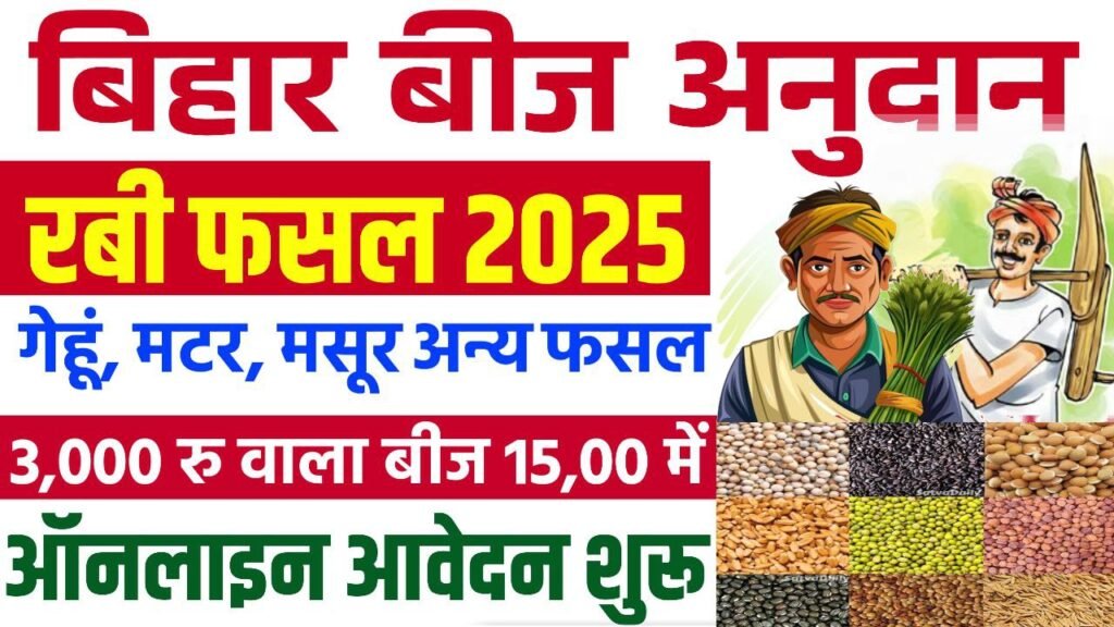 Bihar Beej Anudan Yojana Online Apply 2025