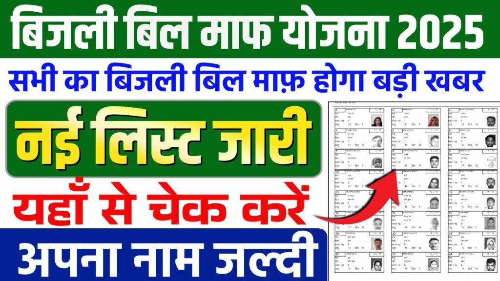 Bijli Bil Mafi Yojna List Check 2025