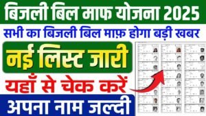 Bijli Bil Mafi Yojna List Check 2025