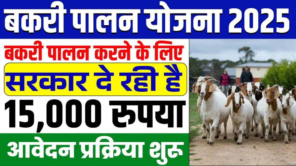 Bihar Bakri Palan Yojana Online 2025