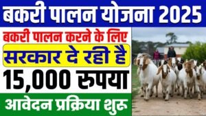 Bihar Bakri Palan Yojana Online 2025: