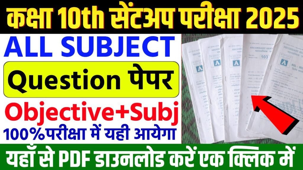 Bihar Board Class 10th Sentup Exam All Subject Question Paper & Answer Key Downloard 2025