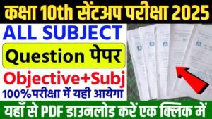 Bihar Board Class 10th Sentup Exam All Subject Question Paper & Answer Key Downloard 2025