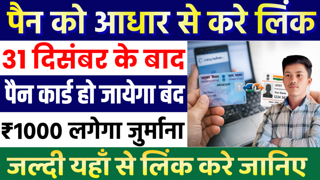 PAN Ko Adhar Link Kaise Kare 2025