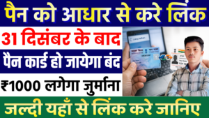 PAN Ko Adhar Link Kaise Kare 2025