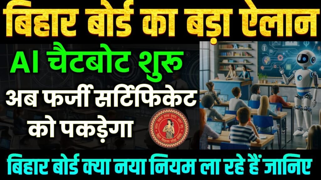 Bihar Board Launches Chatbot 2026