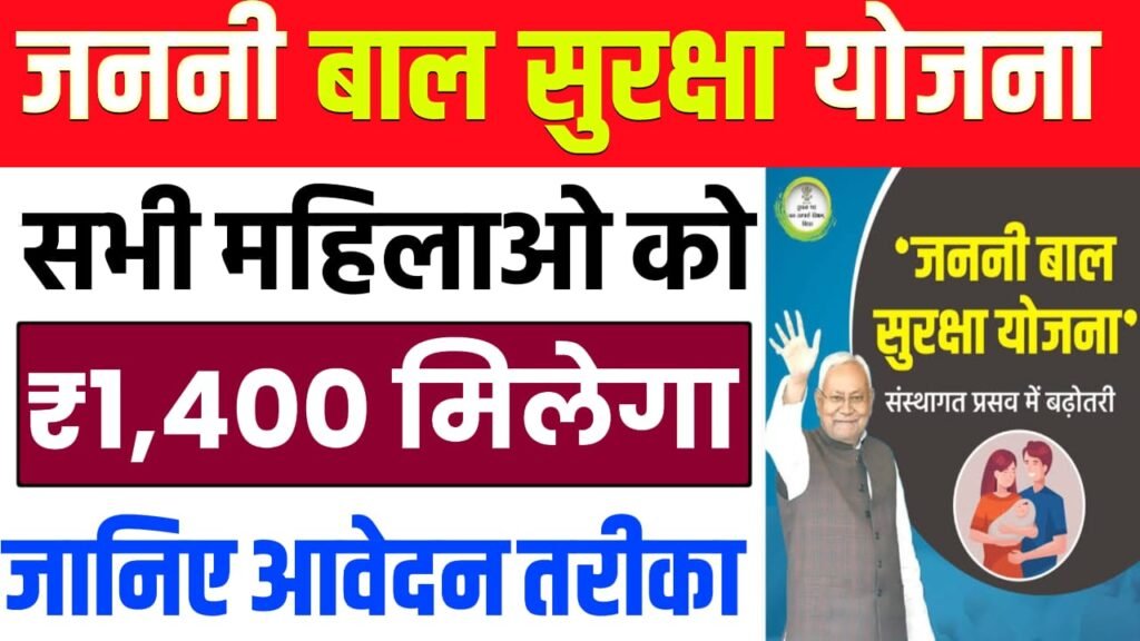 Janani Baal Suraksha Yojna 2026