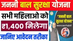 Janani Baal Suraksha Yojna 2026