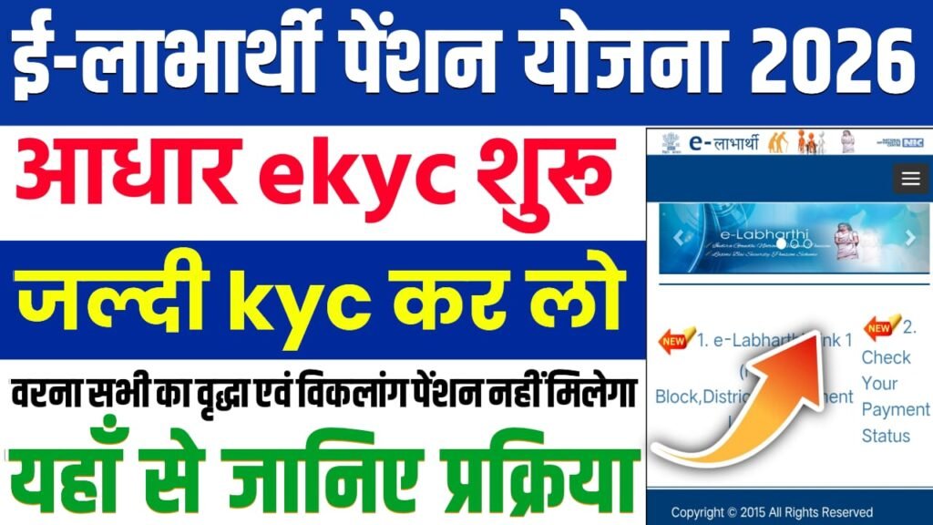 Bihar E Labharthi eKYC 2025