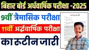 Bihar Board 9th & 11th Exam 2025