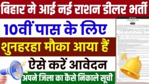 Bihar Ratoin Dealar Vacancy 2025