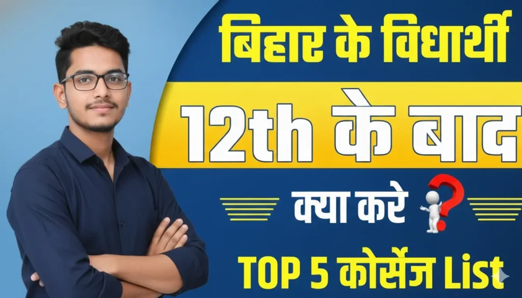 Class 12th Ke Baad Kya Kare