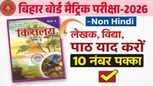Bihar Board 10th Exam 2026
