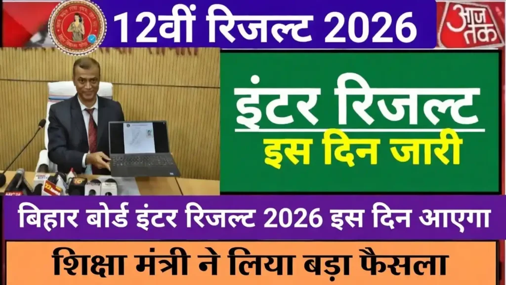 Bihar Board 12th Result 2026