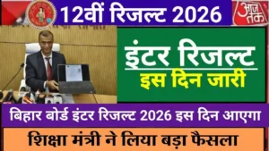 Bihar Board 12th Result 2026