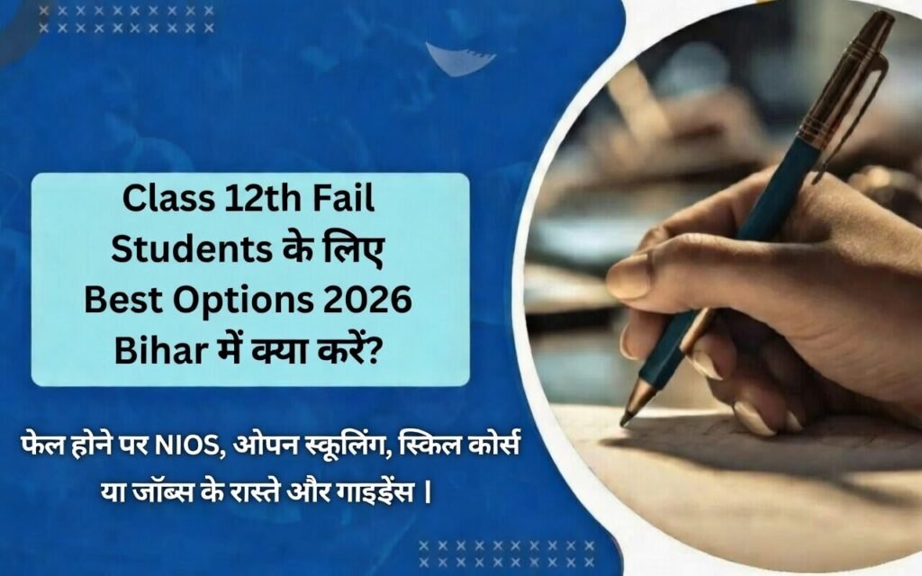 Class 12th Fail Students Ke Liye Best Options 2026: Bihar Mein Kya Karen? Fail Hone Par NIOS, Open Schooling, Skill Courses Ya Jobs Ke Raste