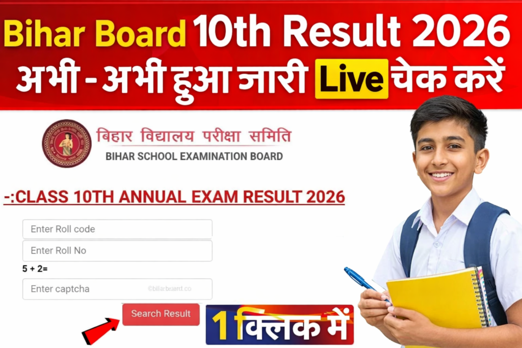 Bihar Board 10th Result 2026 Kaise Check karen