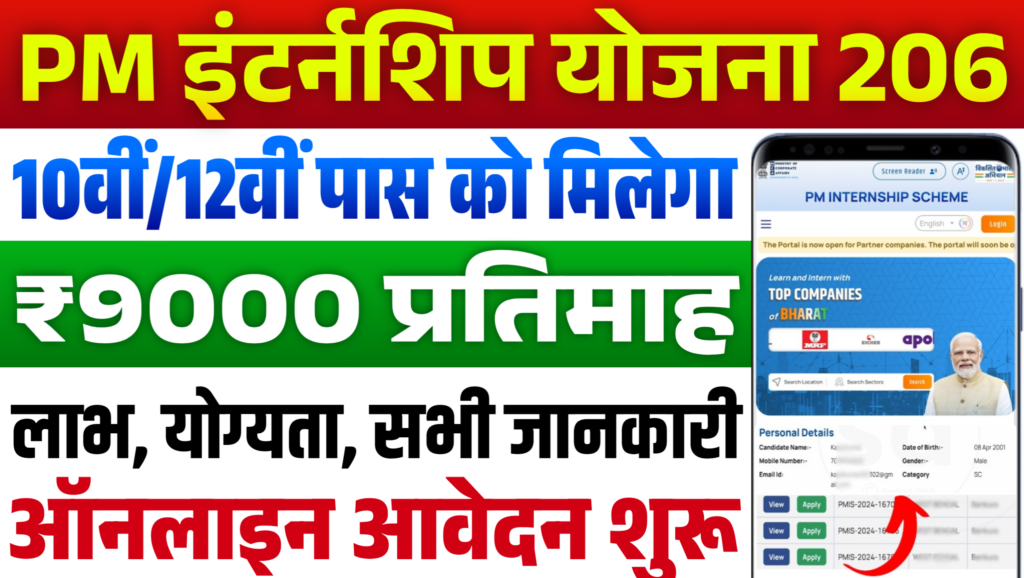 PM Internship Yojana 2026