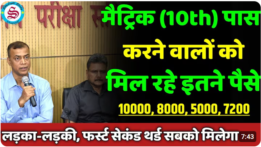 Bihar 10th Matric Pass Scholarship 2026