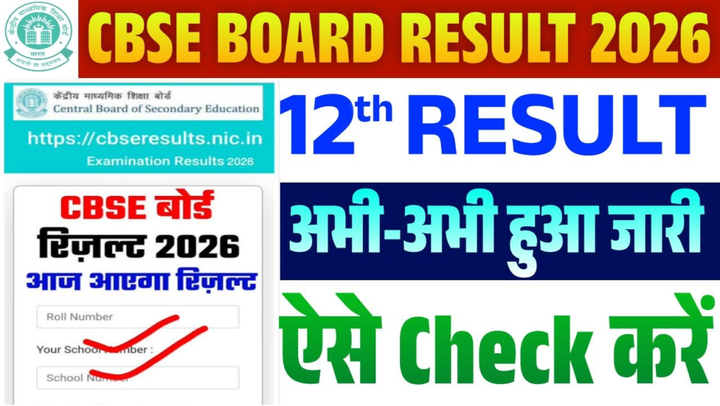 CBSE Board 12th Result 2026