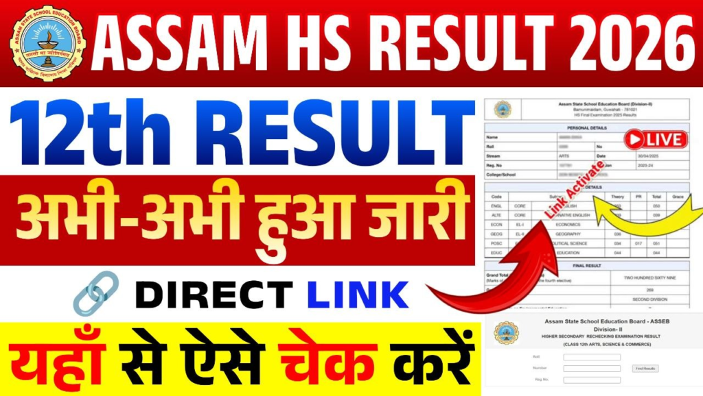 Assam HS 12th Result 2026