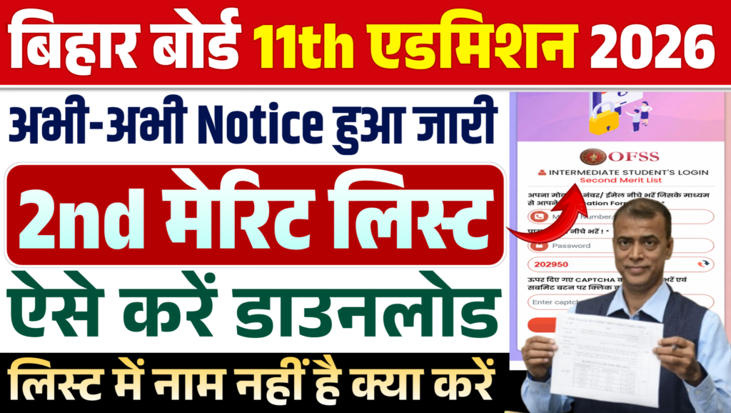 BSEB Board 11th 2nd Merit List 2026