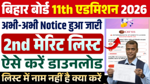 BSEB Board 11th 2nd Merit List 2026