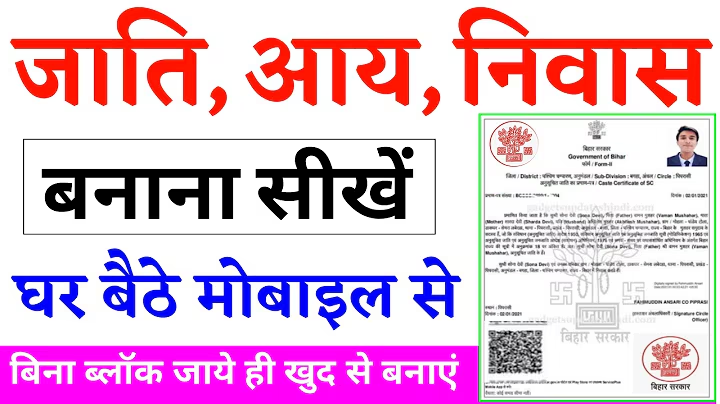 जाति आय और आवासीय प्रमाण पत्र कैसे बनाएं