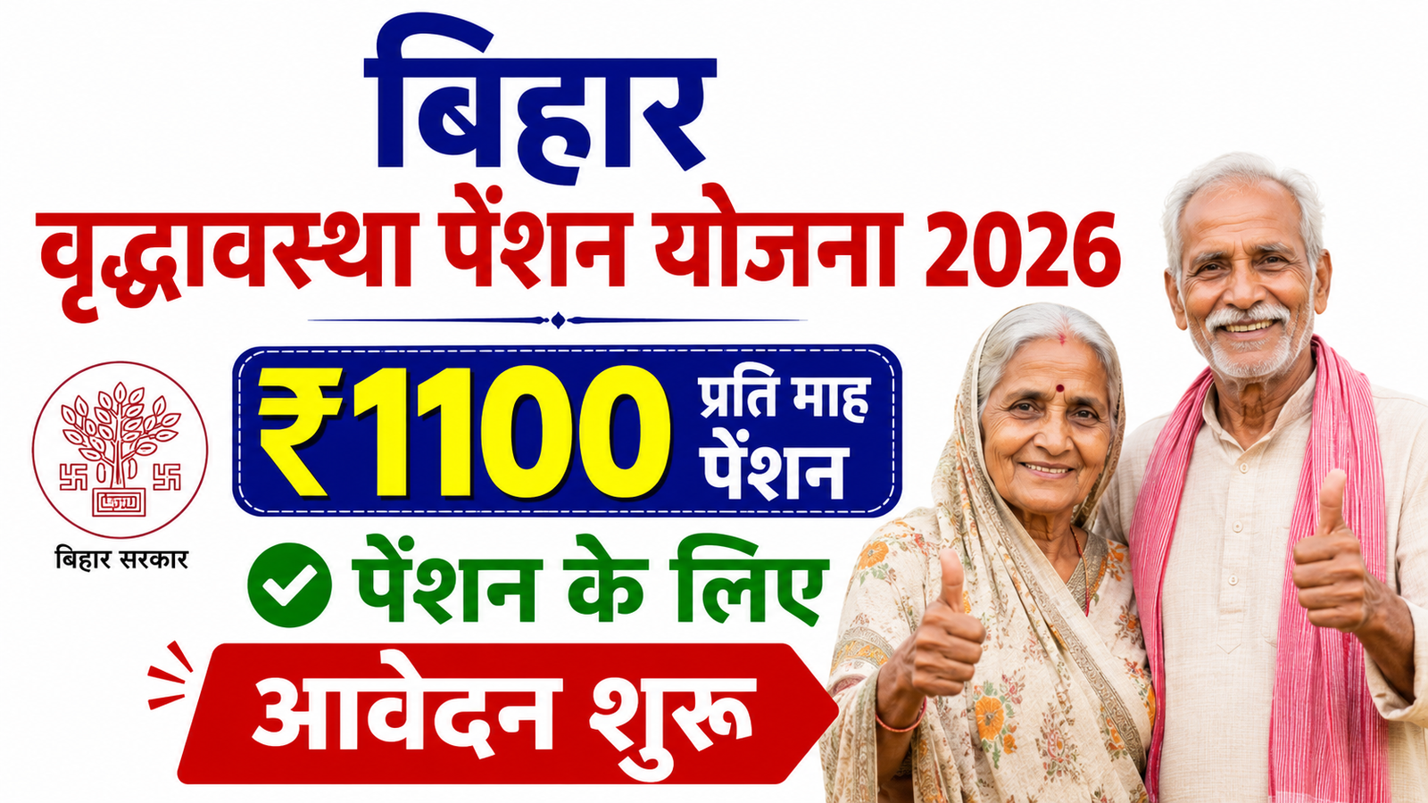 Bihar Old Age Pension Scheme 2026