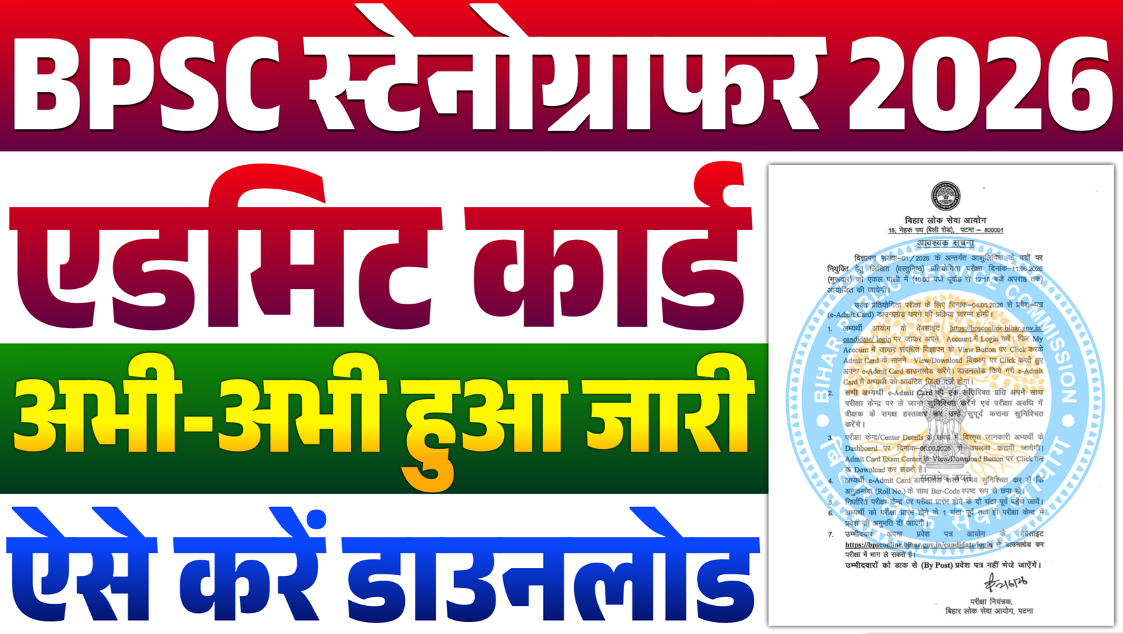 BPSC Stenographer Admit Card 2026