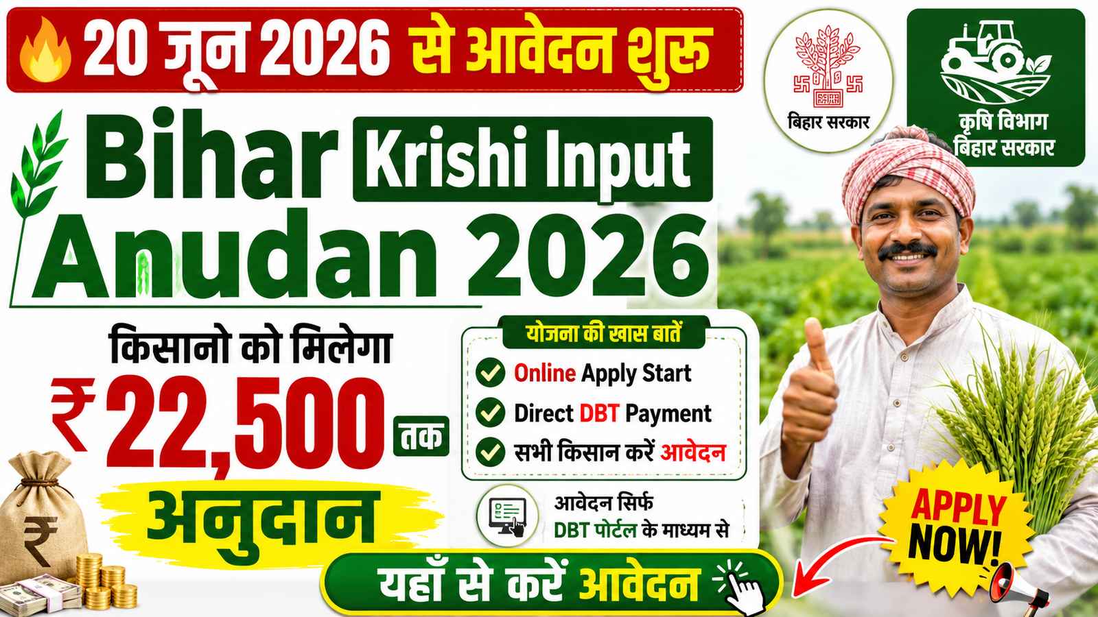 Bihar Krishi Input Anudan 2026