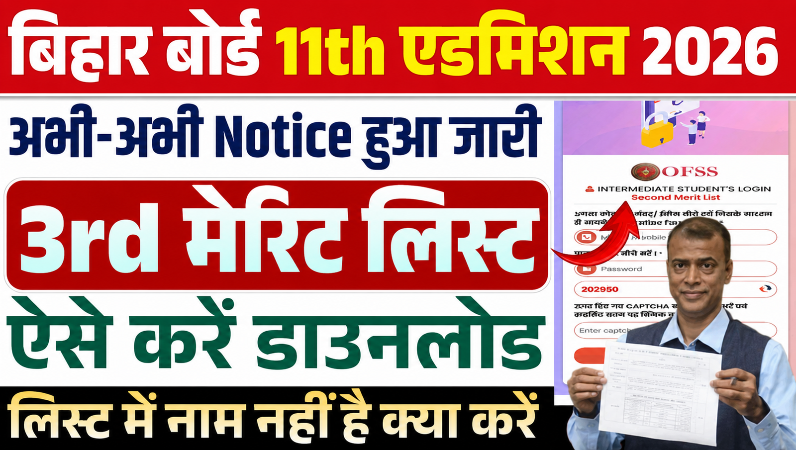 Bihar Board Class 11 3rd Merit List 2026