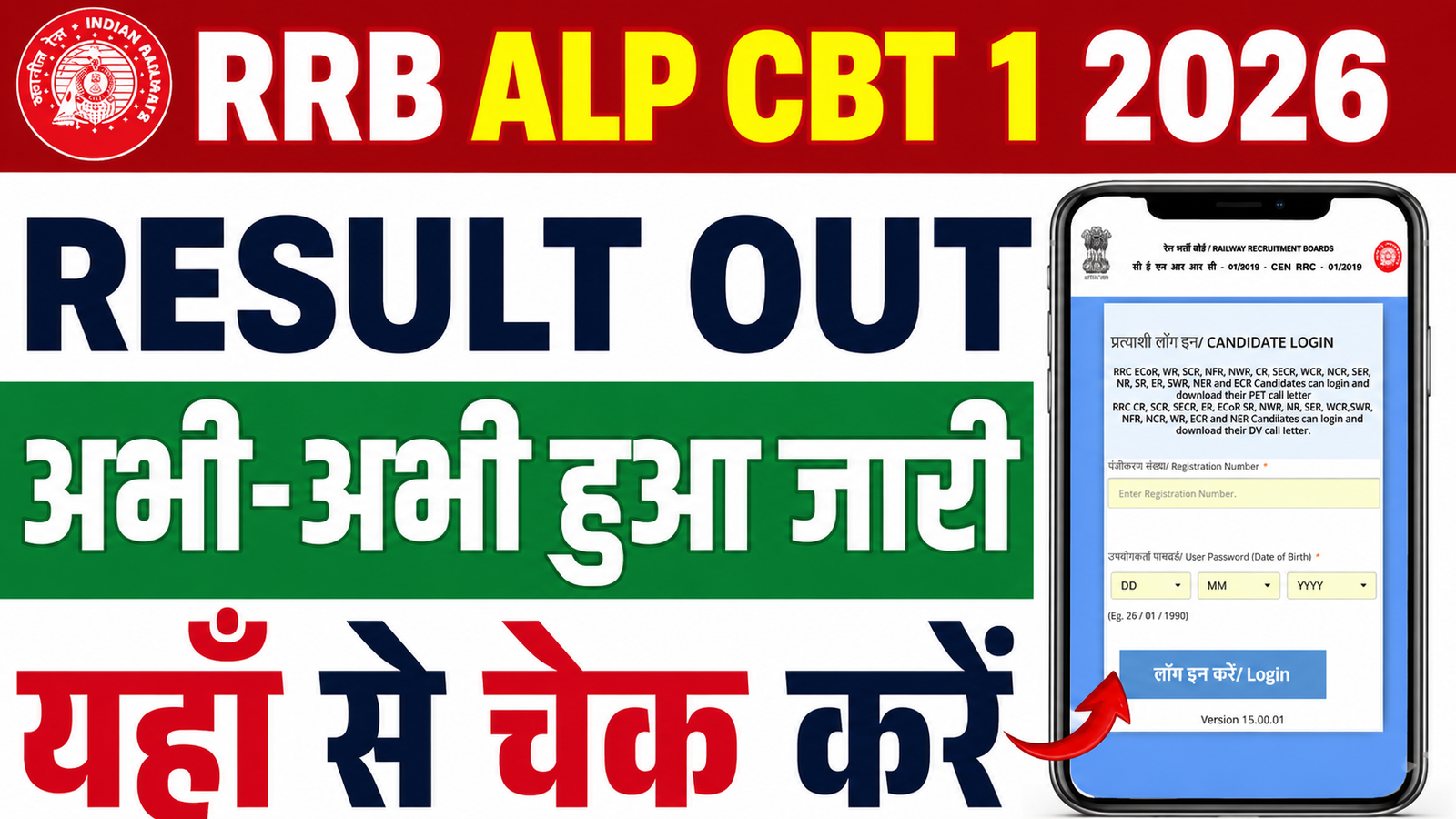 RRB ALP CBT 1 Result 2026
