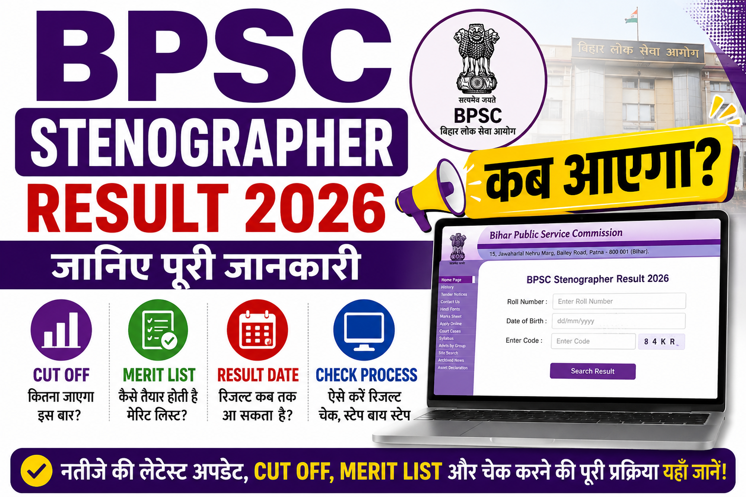 BPSC Stenographer Result 2026
