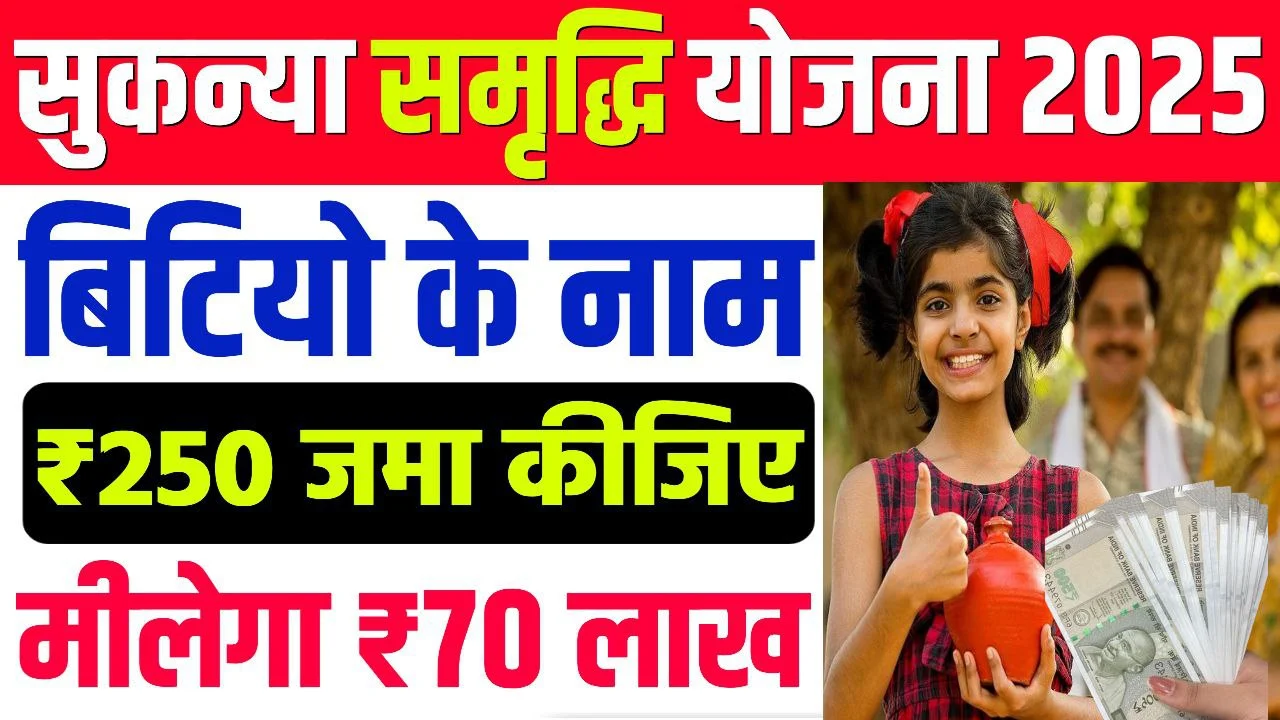 Sukanya Samriddhi Yojana 2026