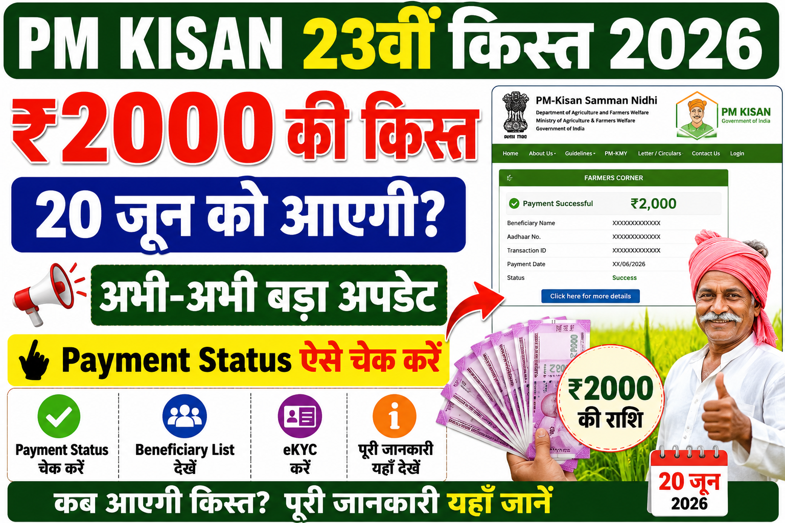 PM Kisan 23वीं किस्त 2026