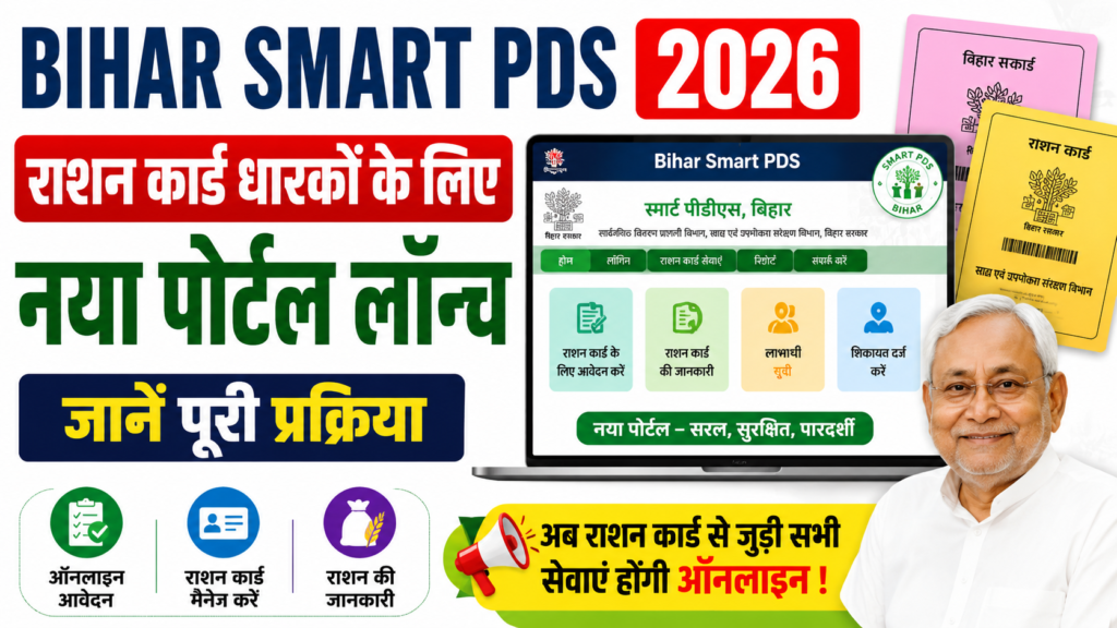 Bihar Smart PDS 2026