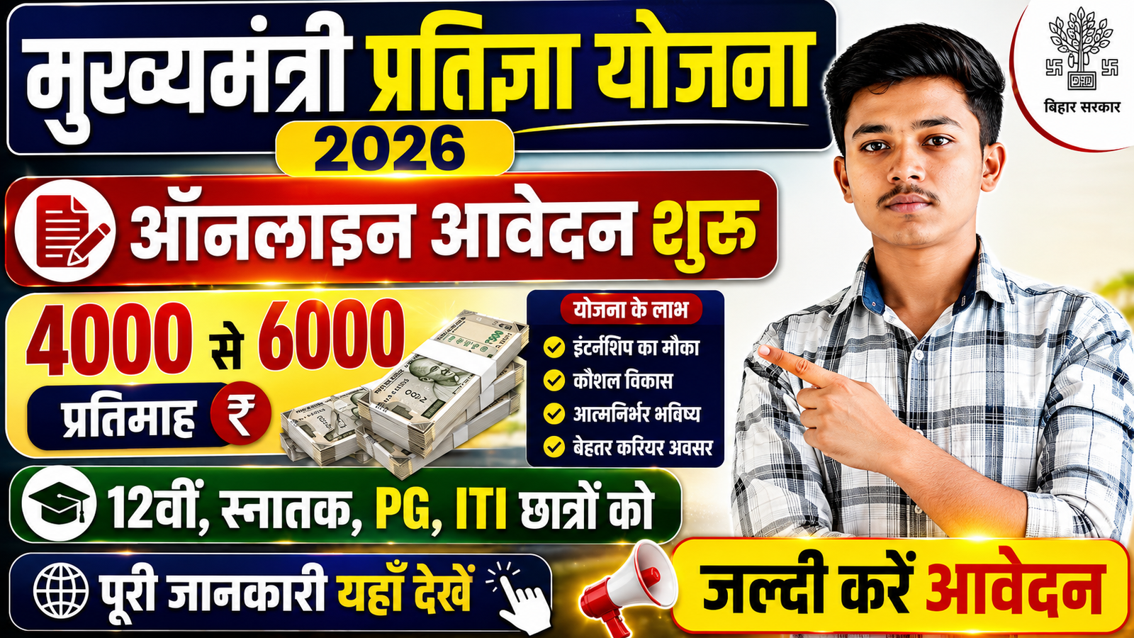 Bihar CM Pratigya Yojana 2026