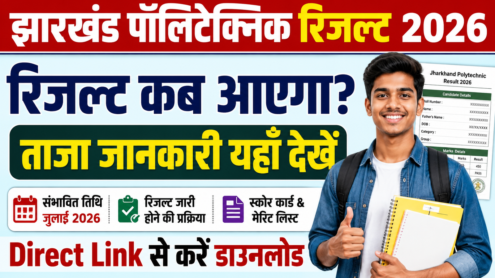 Jharkhand Polytechnic Result 2026
