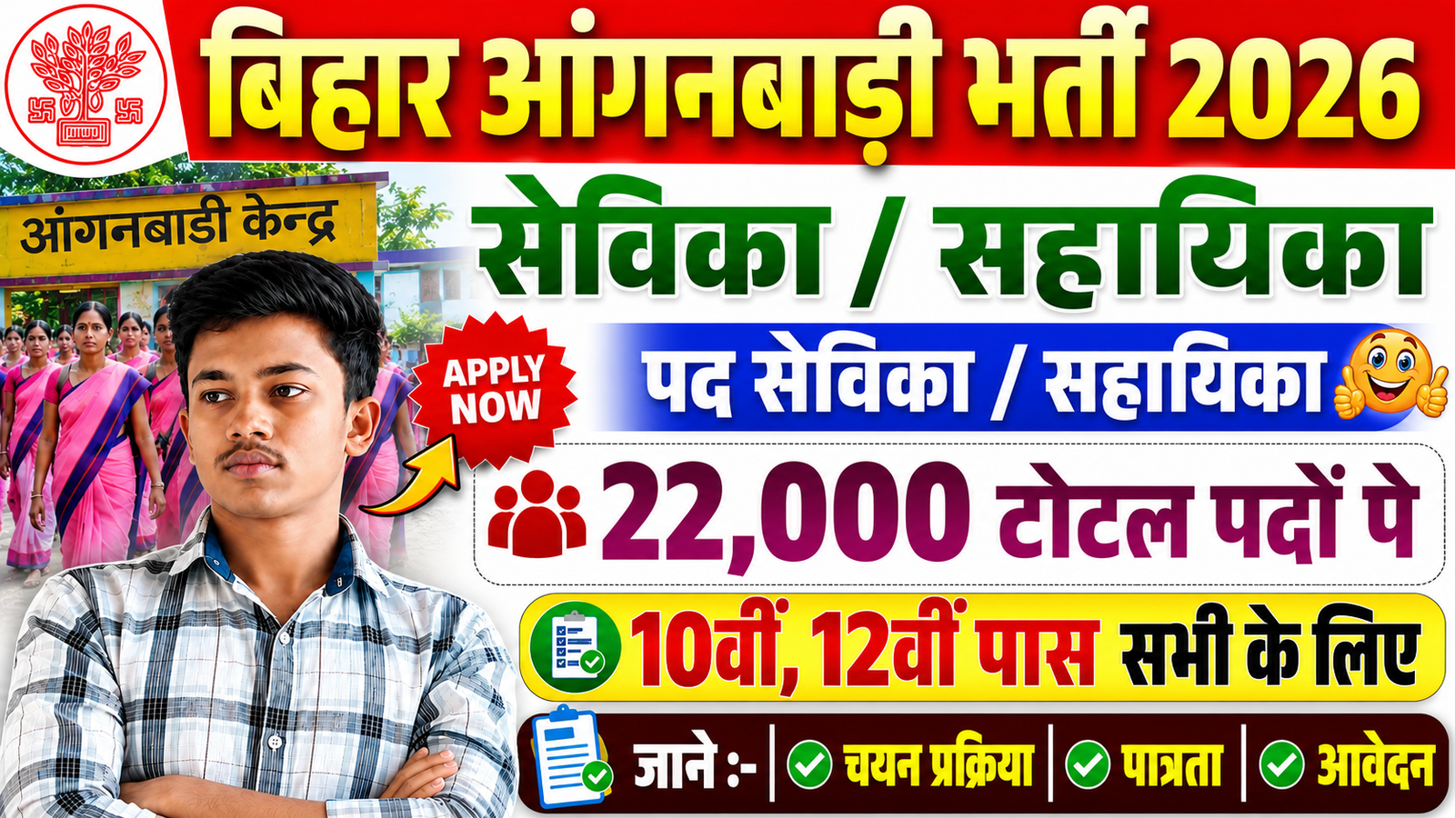 Bihar Anganwadi Bharti 2026